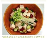 豆腐ときゅうりと豆水煮のコロコロサラダ作り方2写真