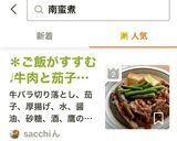 ＊ご飯がすすむ♩牛肉と茄子の南蛮煮＊作り方5写真