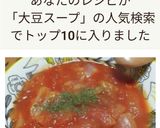 栄養満点!!トマトと大豆のスープ作り方5写真