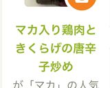 マカ入り鶏肉ときくらげの唐辛子炒め作り方13写真