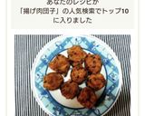 中華風揚げ肉団子作り方13写真
