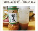 ほぼ叙々苑ドレッシング作り方7写真
