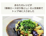 豚肉と長芋とナスの和風炒め作り方4写真