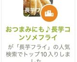 おつまみにも♪長芋コンソメフライ作り方8写真