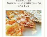 冷やごはんで手作りパリパリお煎餅作り方1写真