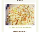 アップルビネガーでコールスロー作り方5写真