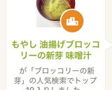 もやし 油揚げブロッコリーの新芽 味噌汁作り方9写真