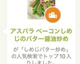 アスパラ ベーコンしめじのバター醤油炒め作り方7写真