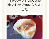 松茸のお吸い物で♪お餅スープ☆作り方3写真