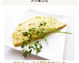 セルフィーユと豆乳のオムレツ作り方5写真