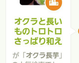 オクラと長いものトロトロさっぱり和え作り方7写真