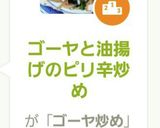 ゴーヤと油揚げのピリ辛炒め作り方8写真
