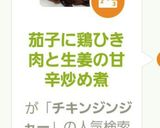 茄子ひき肉と生姜の甘辛炒め煮作り方8写真