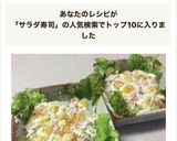 タマゴ サラダ寿司作り方6写真