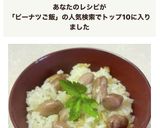 ホクホクほんのり甘いピーナッツご飯作り方6写真