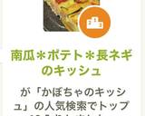 南瓜＊ポテト＊長ネギのキッシュ作り方21写真