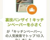 裏技バンザイ！キッチンペーパーを小さく作り方4写真