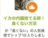 ★イカの内臓捨てる時！臭くない方法作り方2写真