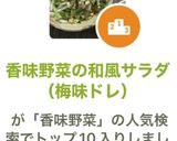 香味野菜の和風サラダ（梅味ドレ）作り方6写真