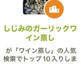 しじみのガーリックワイン蒸し作り方10写真
