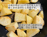 じゃがいものコンソメバター炒め作り方4写真