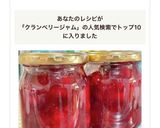クランベリージャム作り方4写真