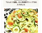 ズッキーニ・ヌードルのトマ大蒜塩麹炒め✿作り方9写真