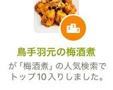 鳥手羽元の梅酒煮作り方8写真