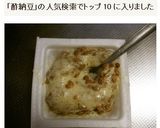 あっという間にふわふわ酢納豆作り方6写真