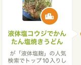 液体塩コウジでかんたん塩焼きうどん作り方5写真