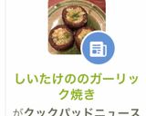 しいたけののガーリック焼き作り方12写真