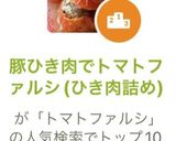 豚ひき肉でトマトファルシ(ひき肉詰め)作り方13写真