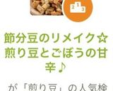 節分豆のリメイク☆煎り豆とごぼうの甘辛♪作り方9写真