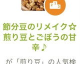 節分豆のリメイク☆煎り豆とごぼうの甘辛♪作り方9写真