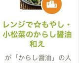 レンジで☆もやし・小松菜のからし醤油和え作り方6写真