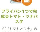 フライパン1つで完成☆トマト・ツナパスタ作り方9写真