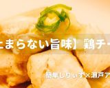 簡単！旨味止まらぬ鶏チーズ作り方1写真