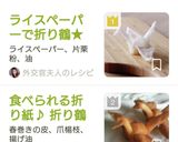 ライスペーパーで折り鶴★食べられる折り紙作り方1写真