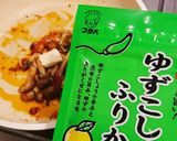 ゆずこしょうふりかけ・パスタ作り方3写真