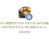 業スー肉団子でフライドオニオンのマヨ和え作り方6写真