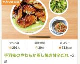 手羽先のやわらか蒸し焼き甘辛だれ作り方8写真