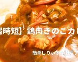 簡単！超時短の鶏肉きのこカレー作り方1写真