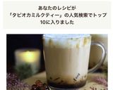 ライスペーパーで黒糖タピオカミルクティー作り方11写真