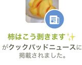 柿はこう剥きます✨作り方8写真