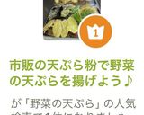 市販の天ぷら粉で野菜の天ぷらを揚げよう♪作り方12写真