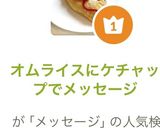 オムライスにケチャップでメッセージ作り方7写真