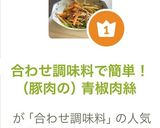 合わせ調味料で簡単！（豚肉の）青椒肉絲作り方7写真