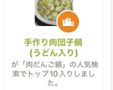 手作り肉団子鍋(うどん入り)作り方8写真