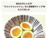 姜葱醤(ジャンツォンジャン)の煮卵作り方5写真