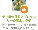 デリ風☆蓮根とブロッコリーの明太サラダ作り方9写真